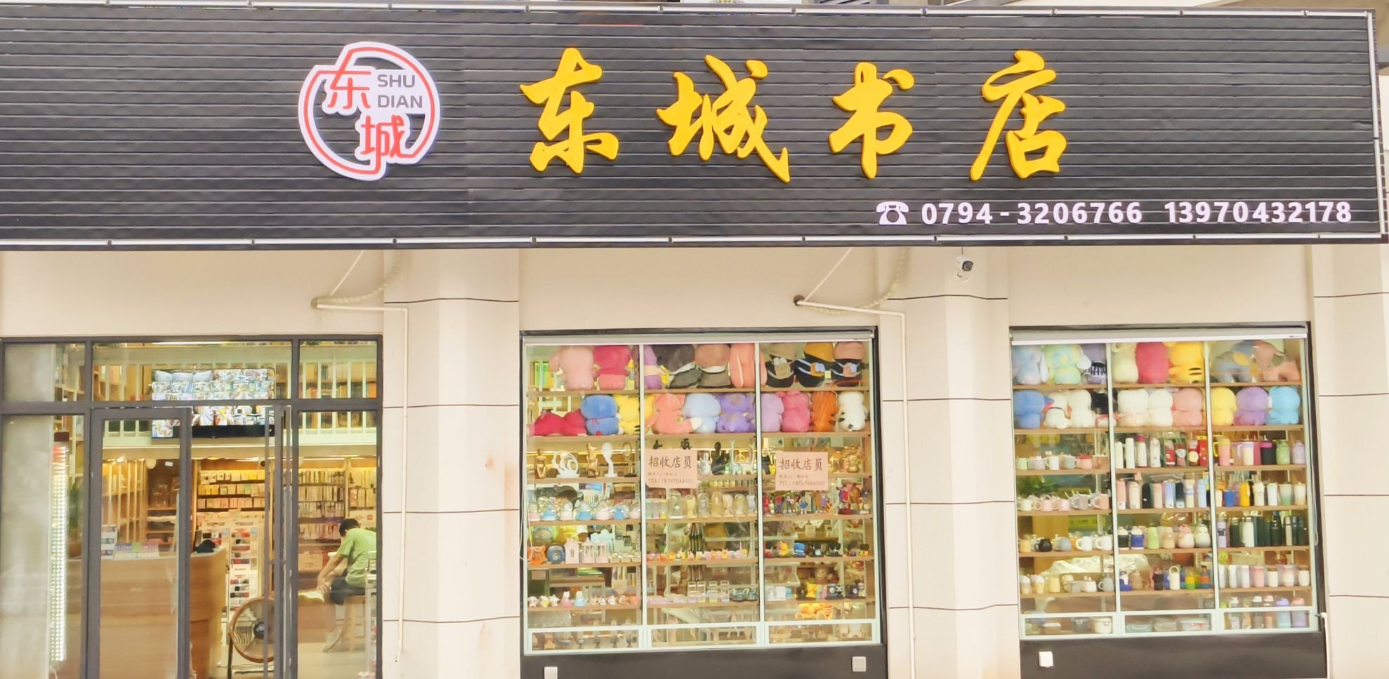 东城书店