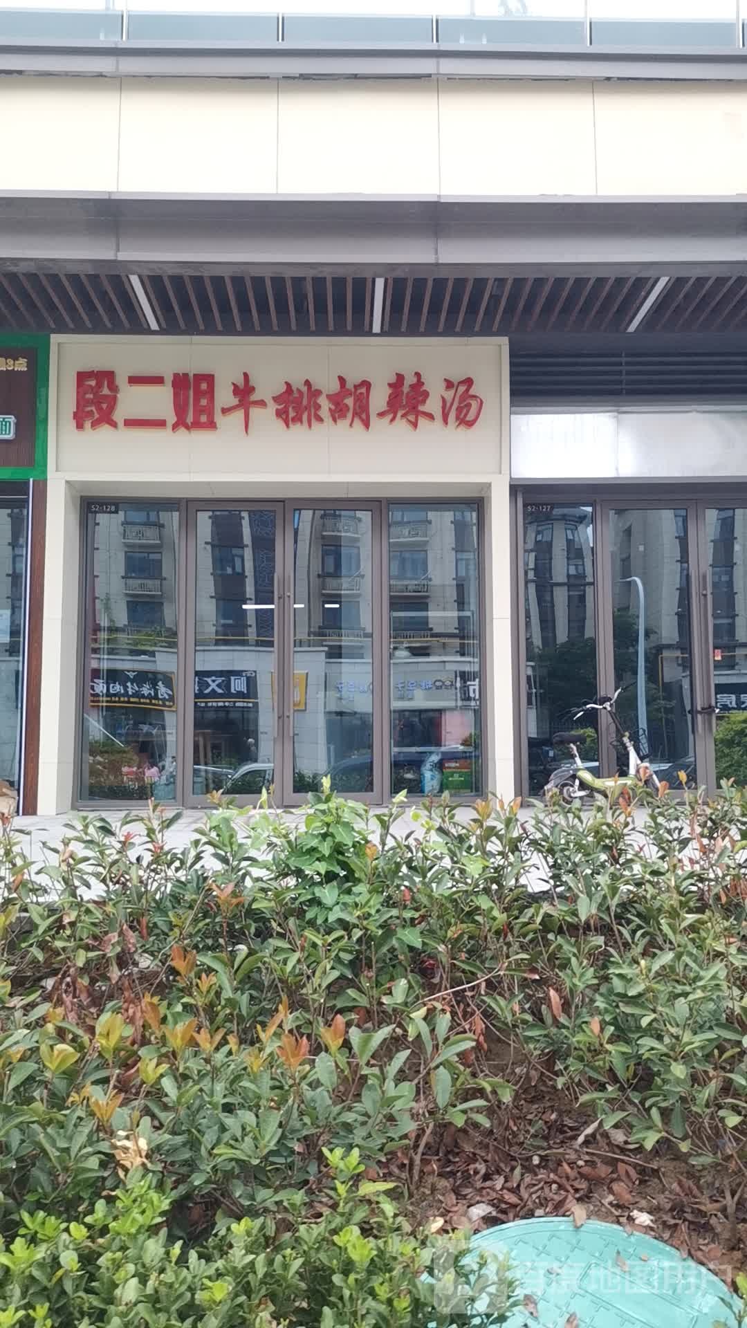 段二拽牛排胡辣汤(吾悦广场店)