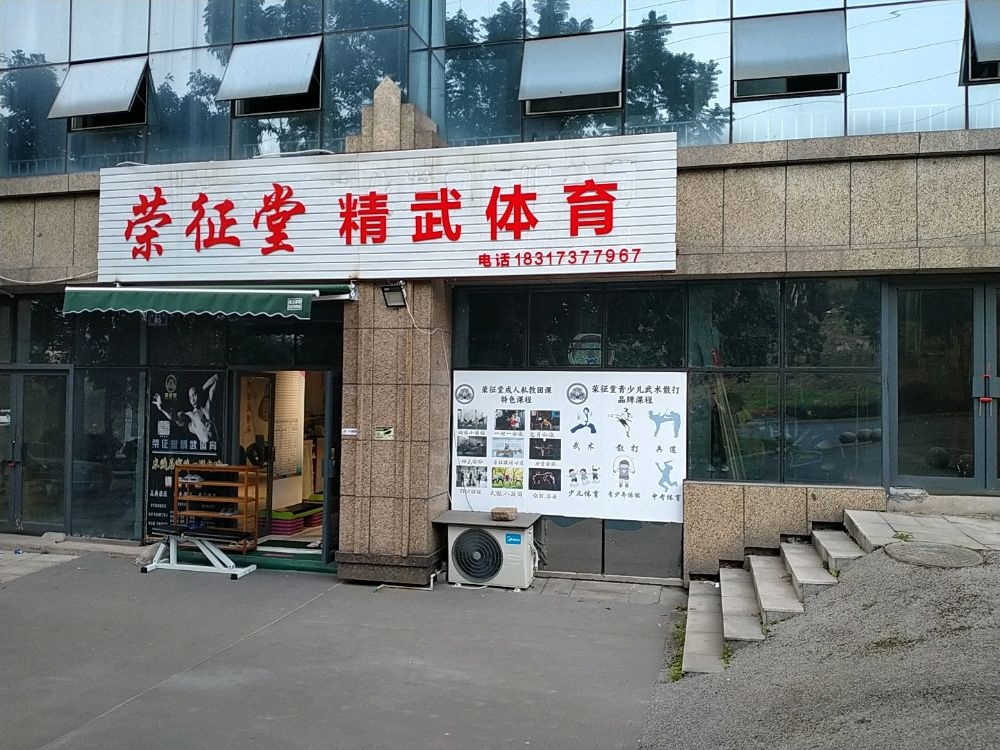 荣征堂水武格斗