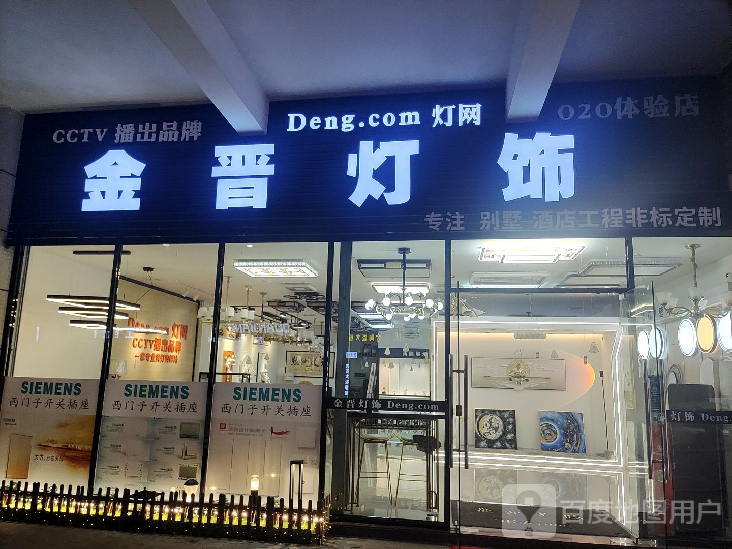 金晋灯饰