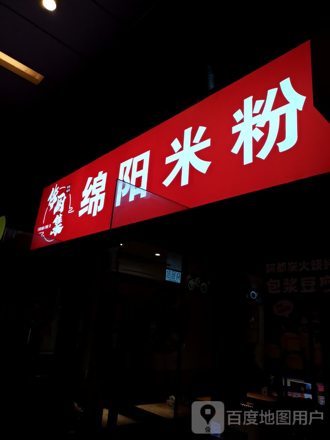 绵阳米粉(时代天街店)