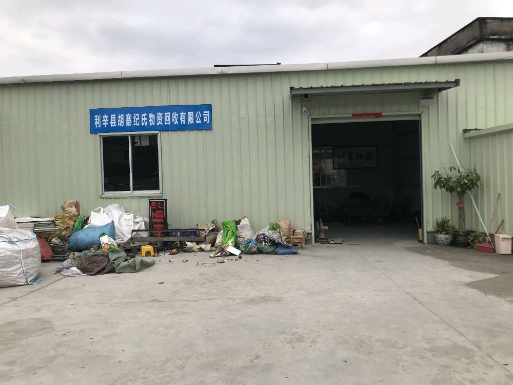 利辛县胡寨纪氏物资回收有限公司
