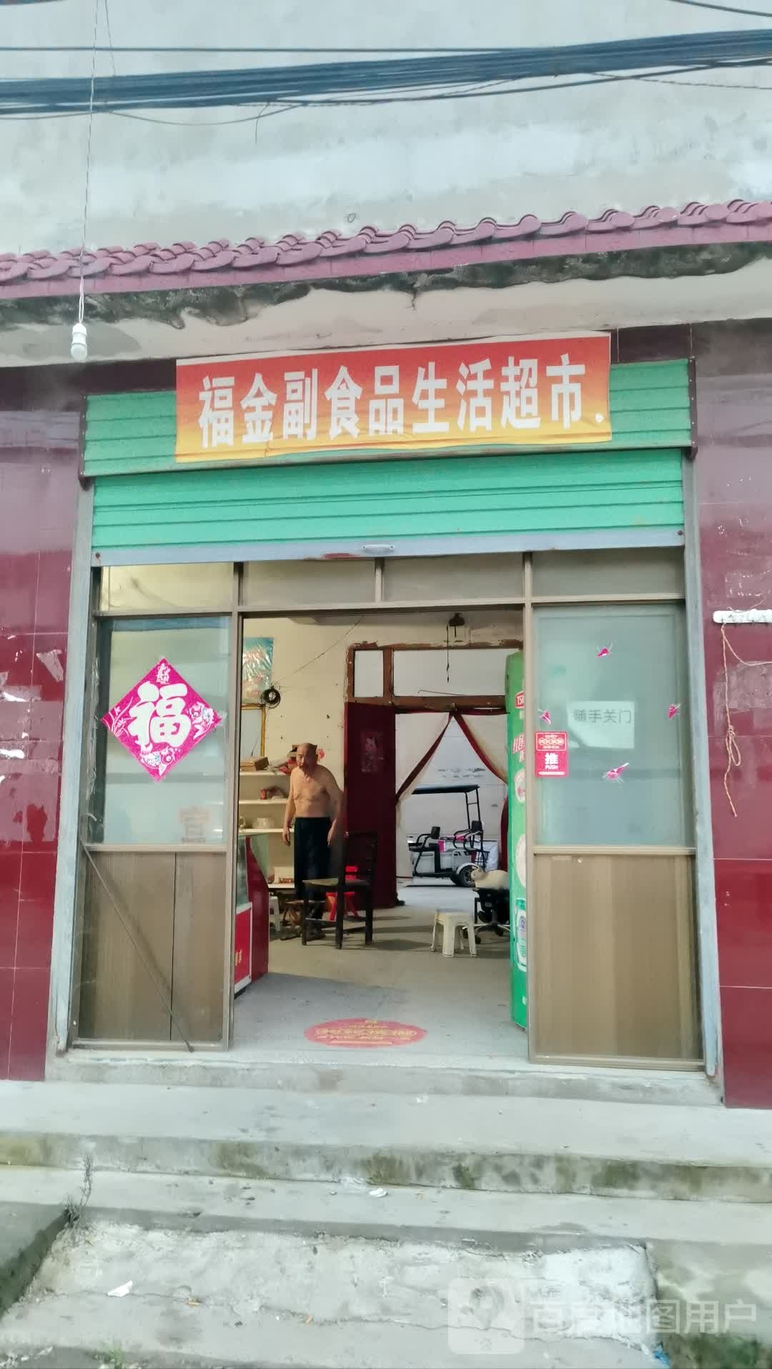 项城市福金副食品生活超市