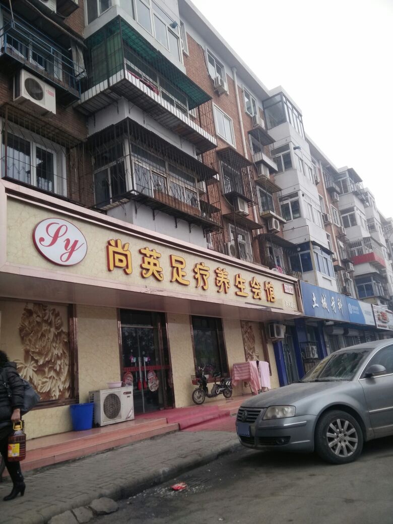 尚英足疗养生会馆(泗水道店)