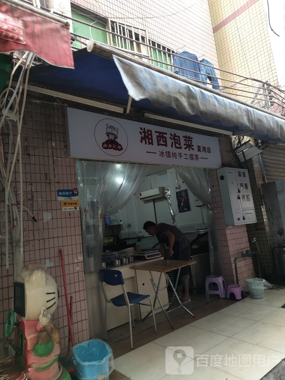 湘西阿妹湘西泡菜(夏湾店)