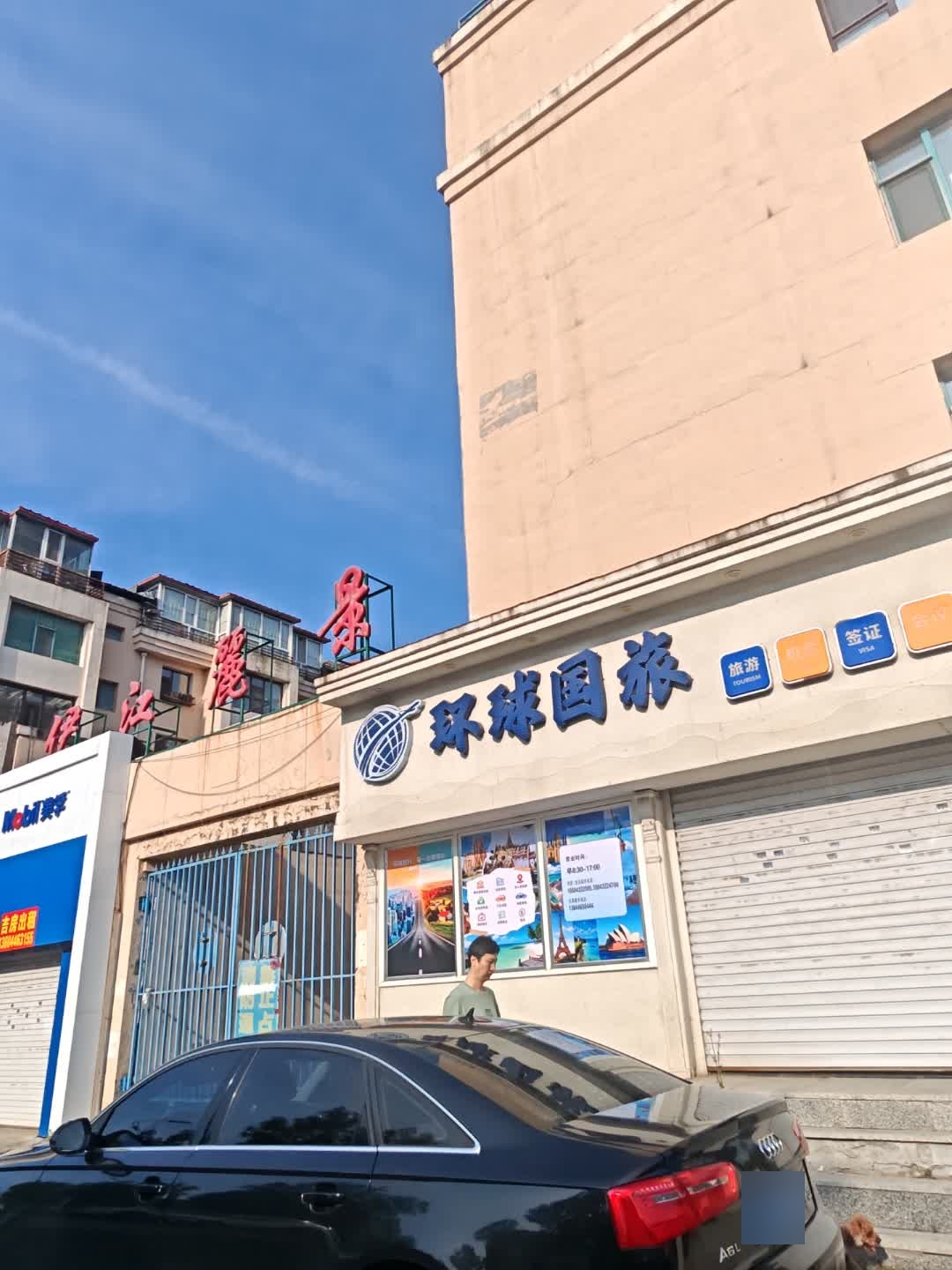 吉林省环球国际旅行社(吉林市雪柳分公司)