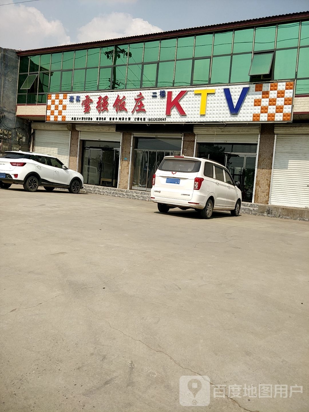 雪强饭店KTV