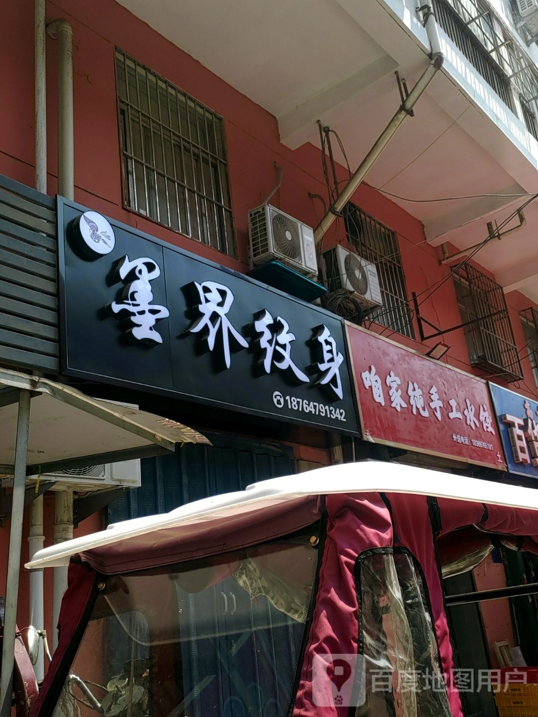 墨界纹身店