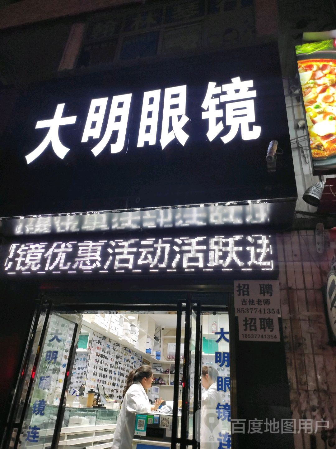 唐河县大明眼睛(新华北路店)