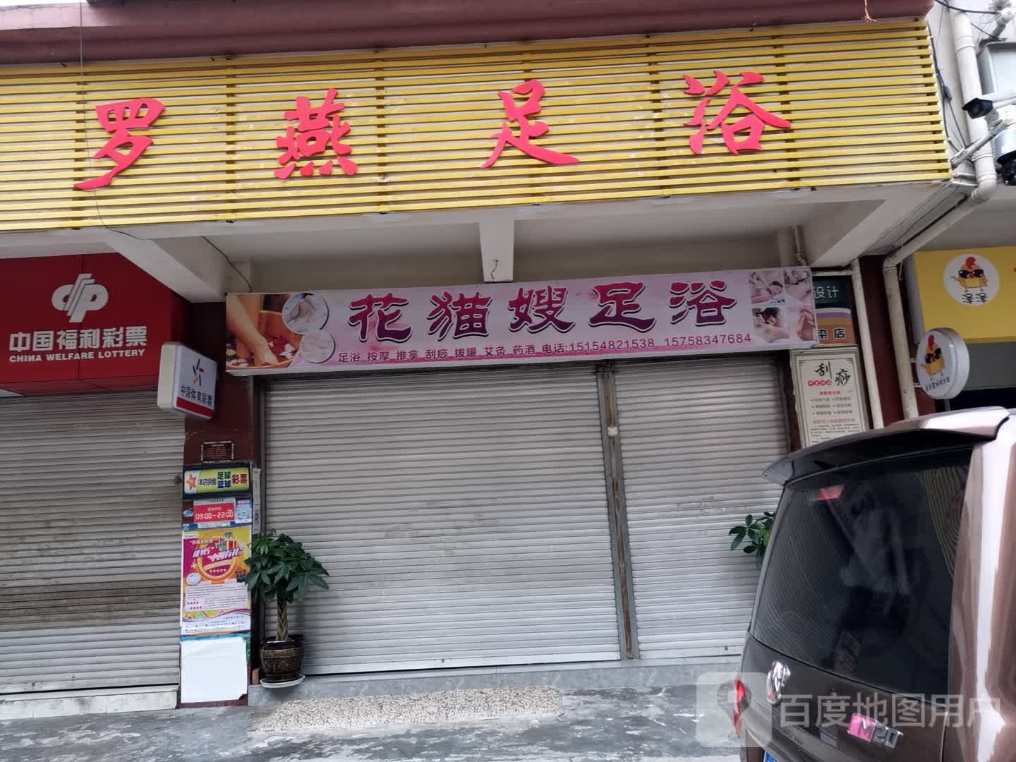 花猫嫂足疗