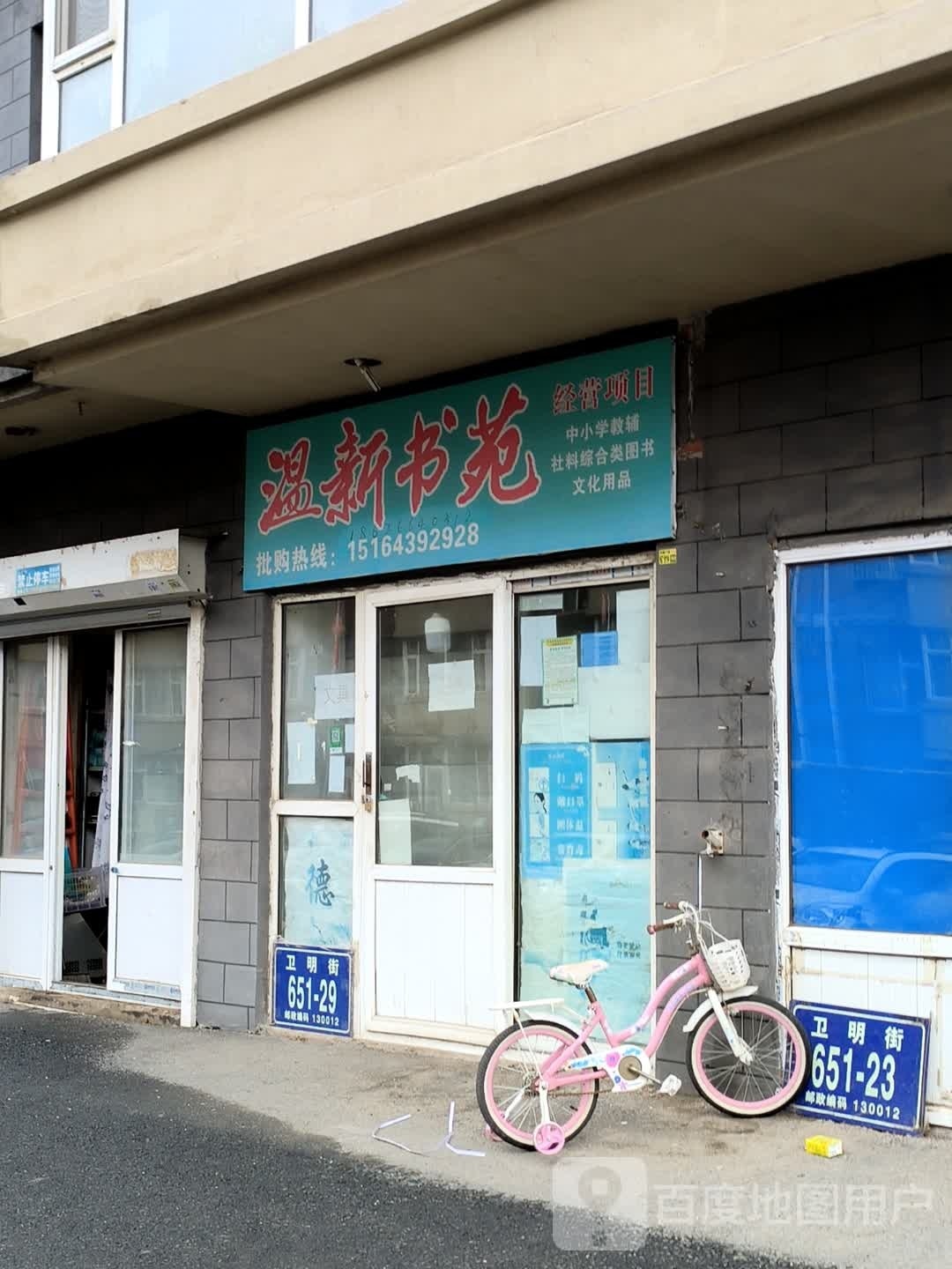 温新书苑