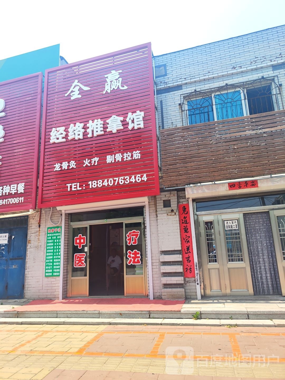全赢经络氏推拿馆