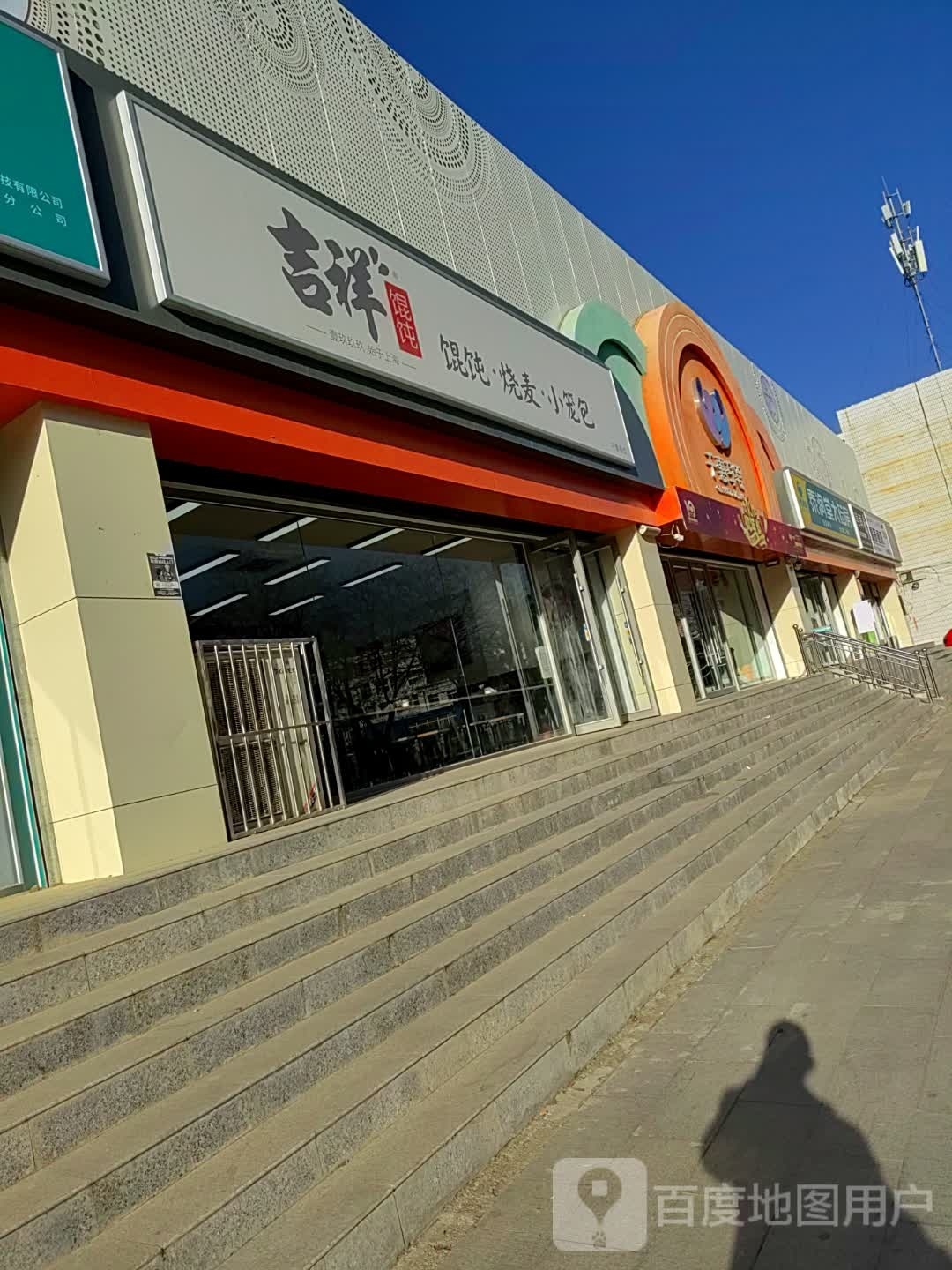 吉祥混饨(庆阳二中店)