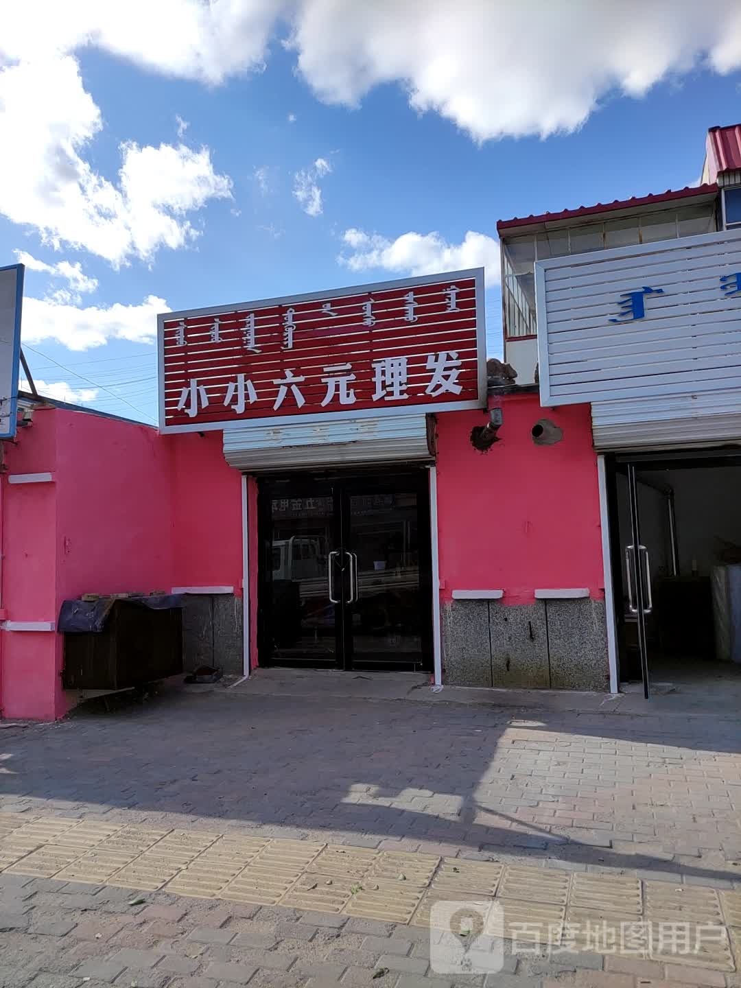 理发店6元