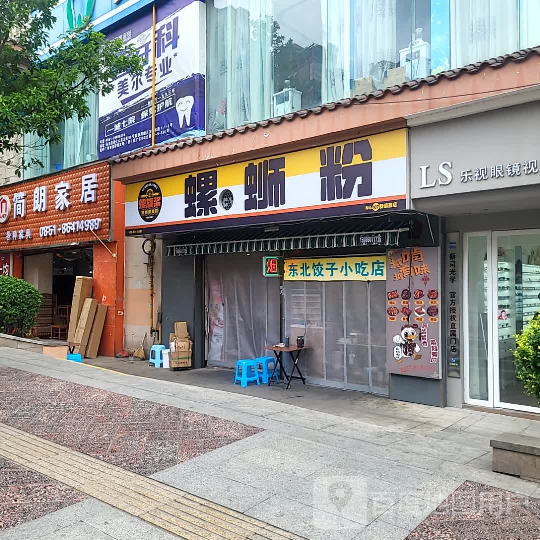 东北饺子小吃店