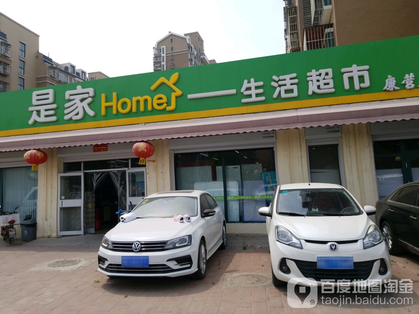 是家生活超市(康营家园店)