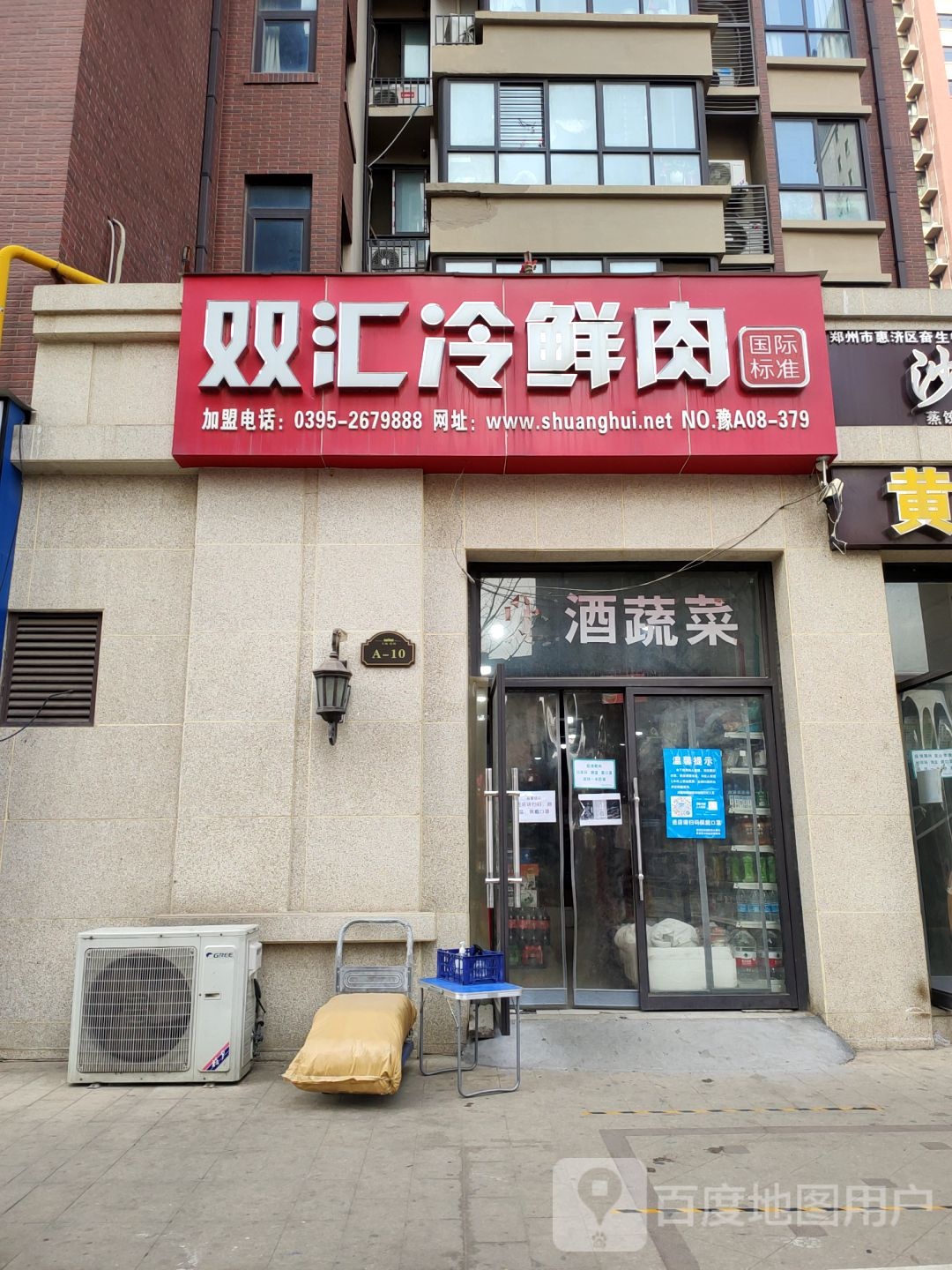 双汇冷鲜肉(天河路店)