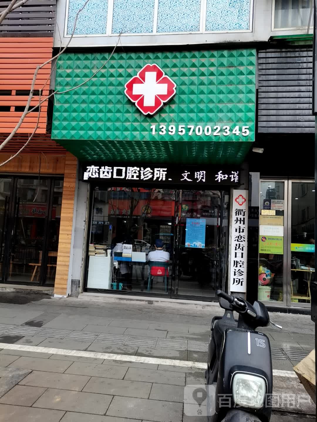 衢州市恋齿口腔诊所