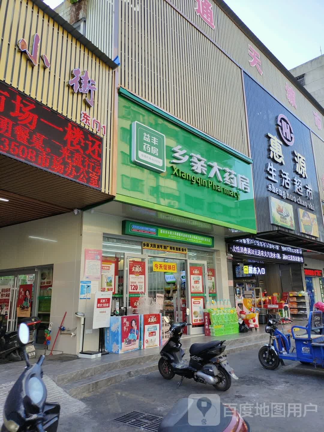 乡亲大药房(通宝路店)
