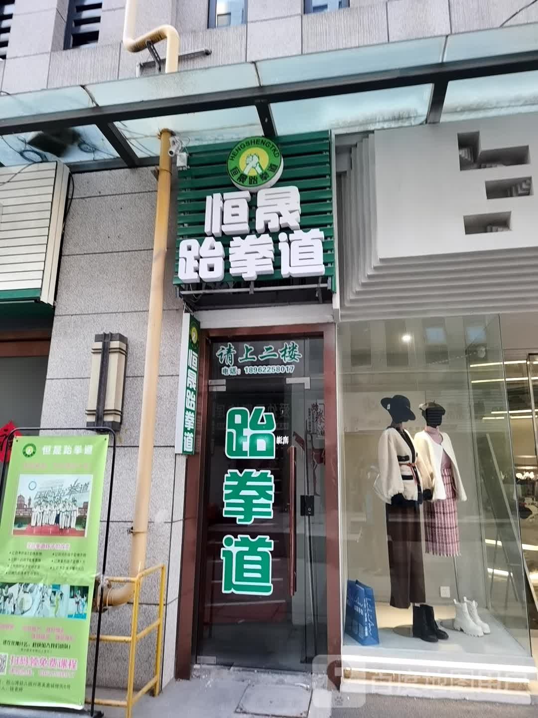 恒晟跆跆拳道(敔山美嘉城店)