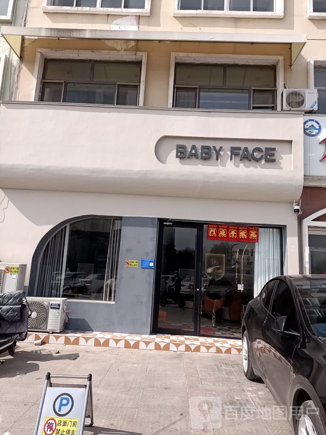 BABY FACE(北观店)