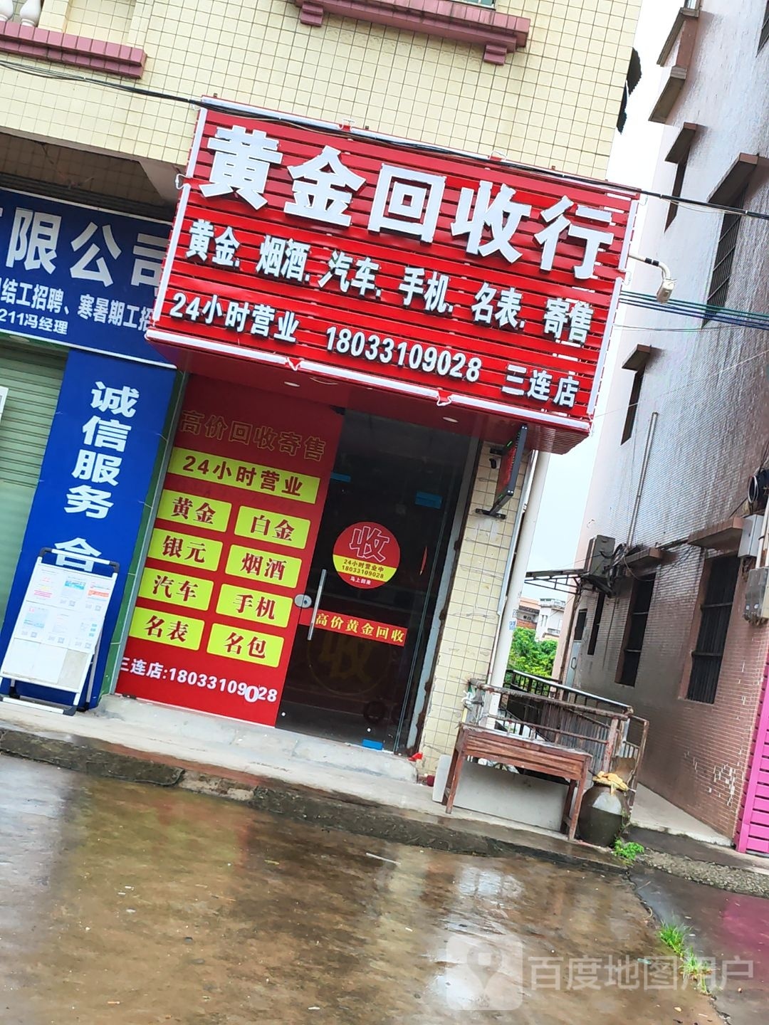 黄金回收行(三连店)