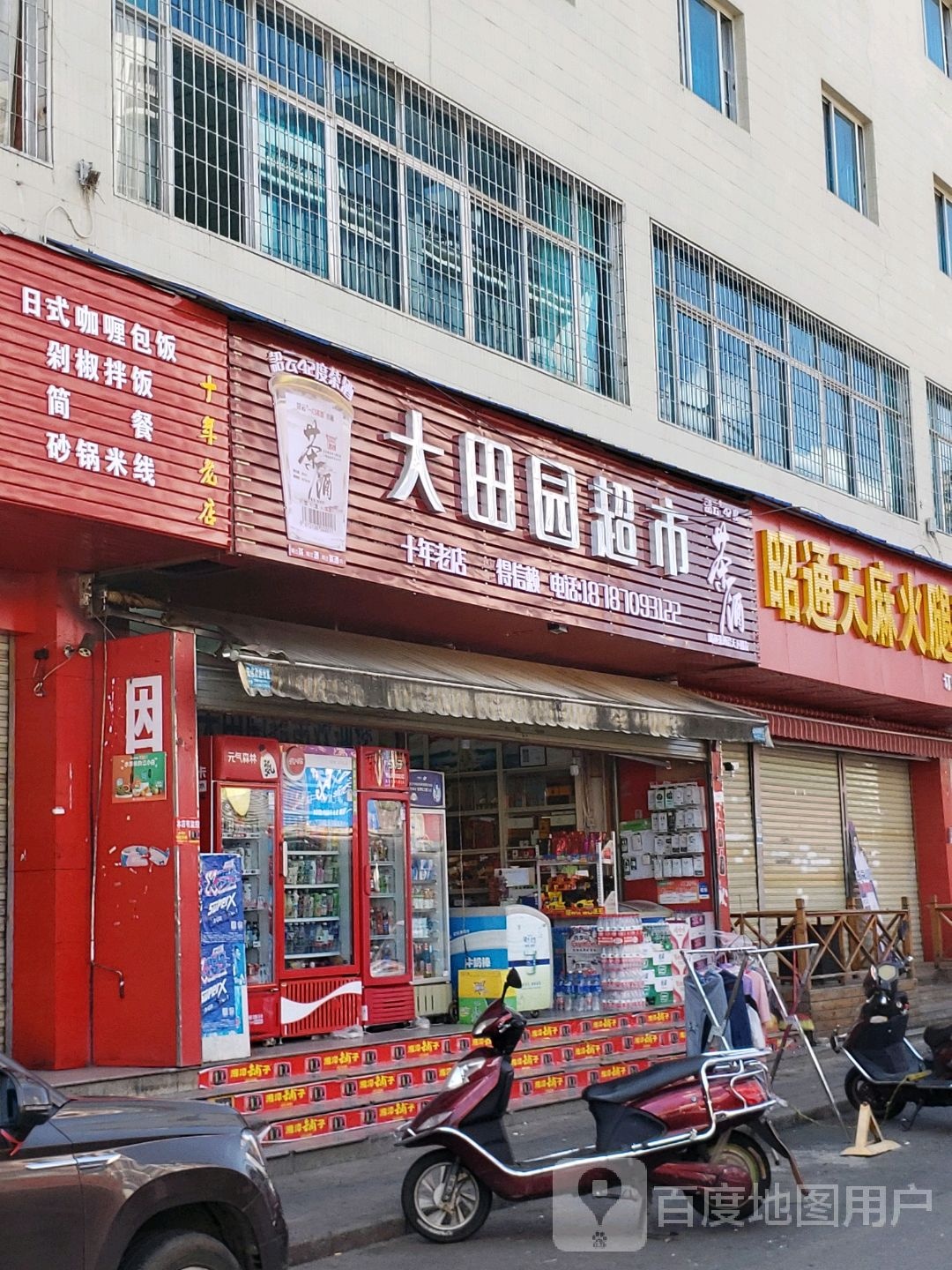 大恬园超市(环城北路店)