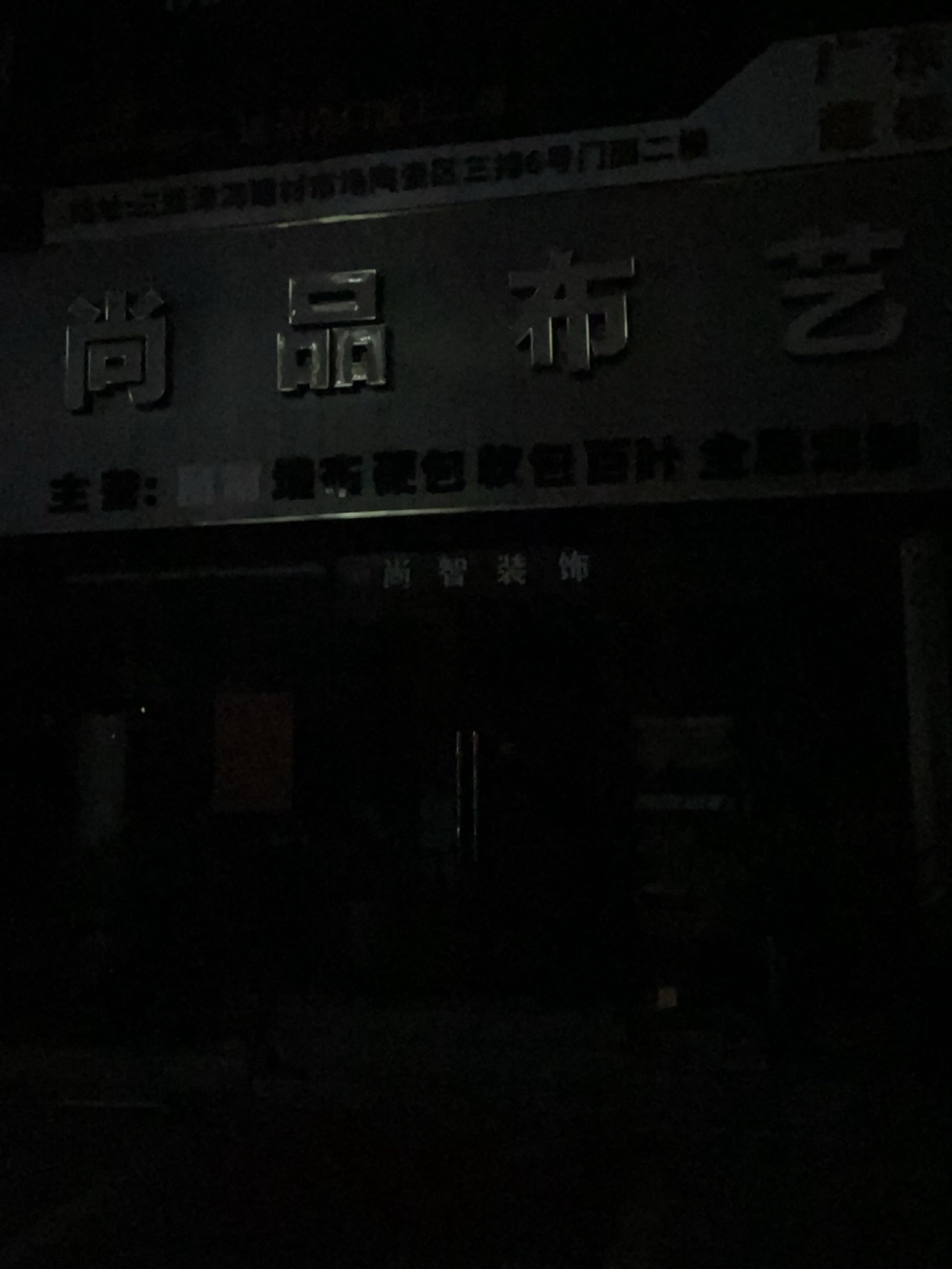 尚品布艺(抱坡路店)
