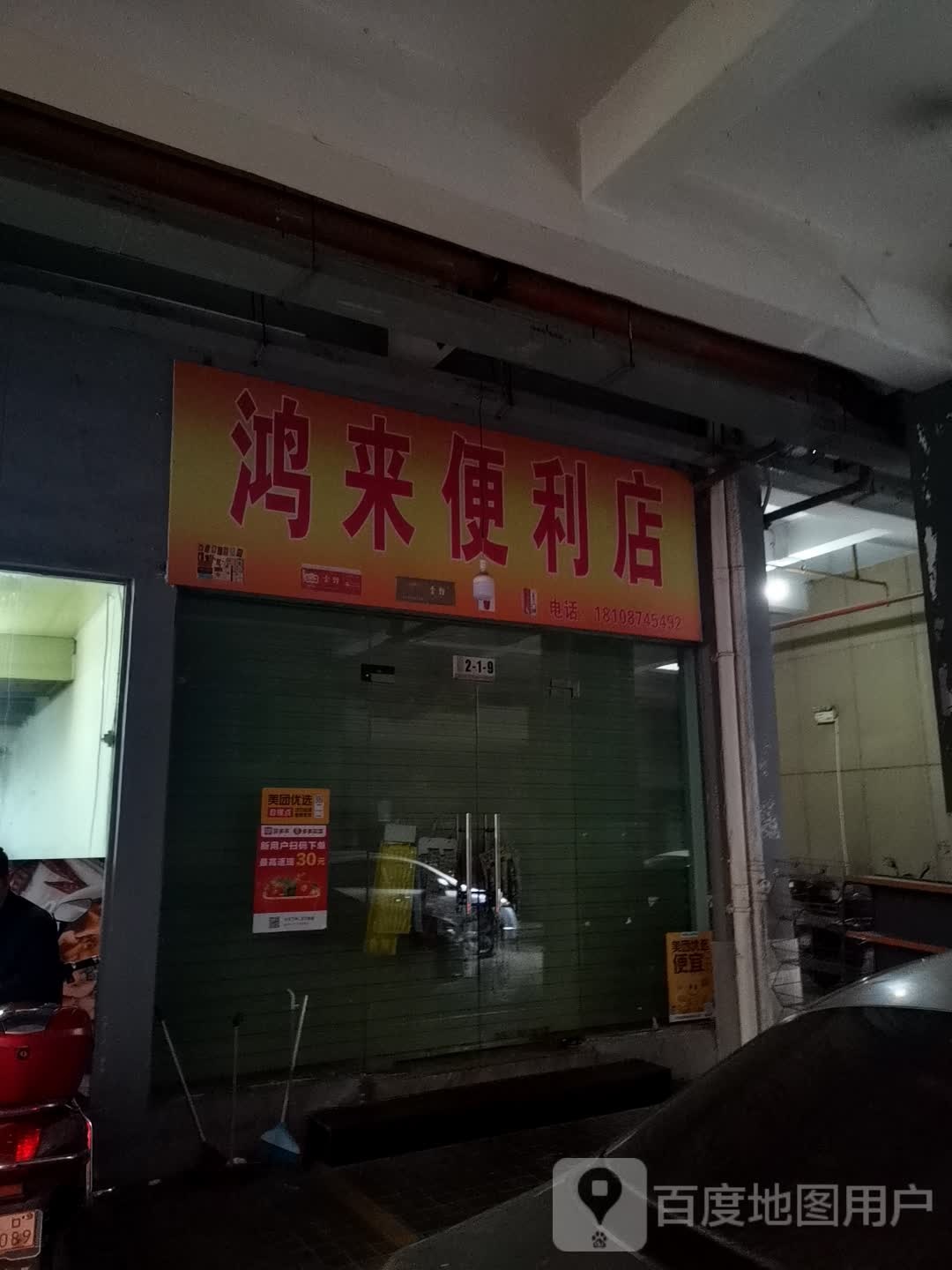 鸿来遍历店