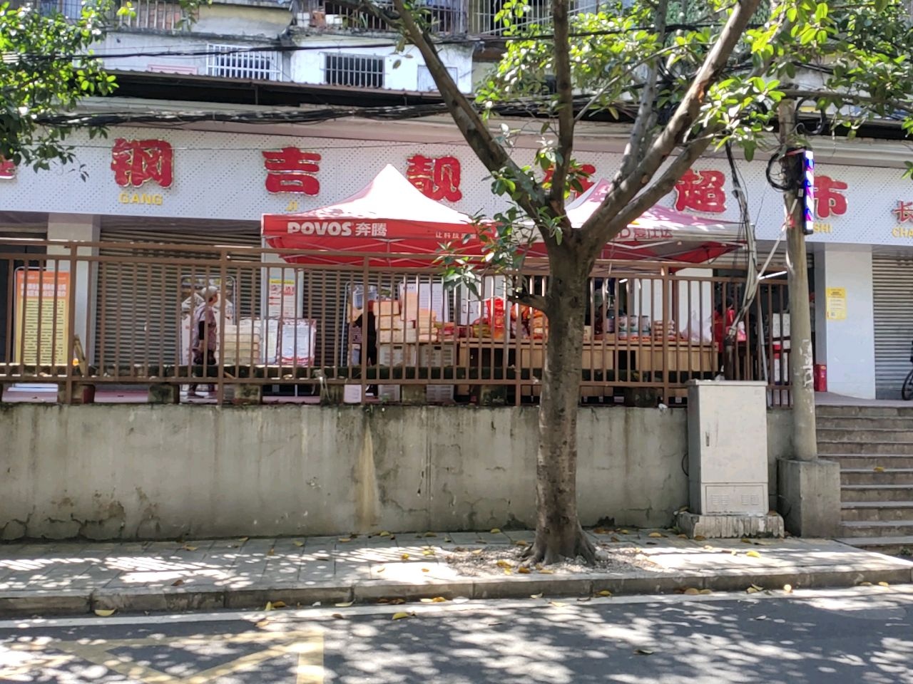 吉靓轩超市(长寿路店)