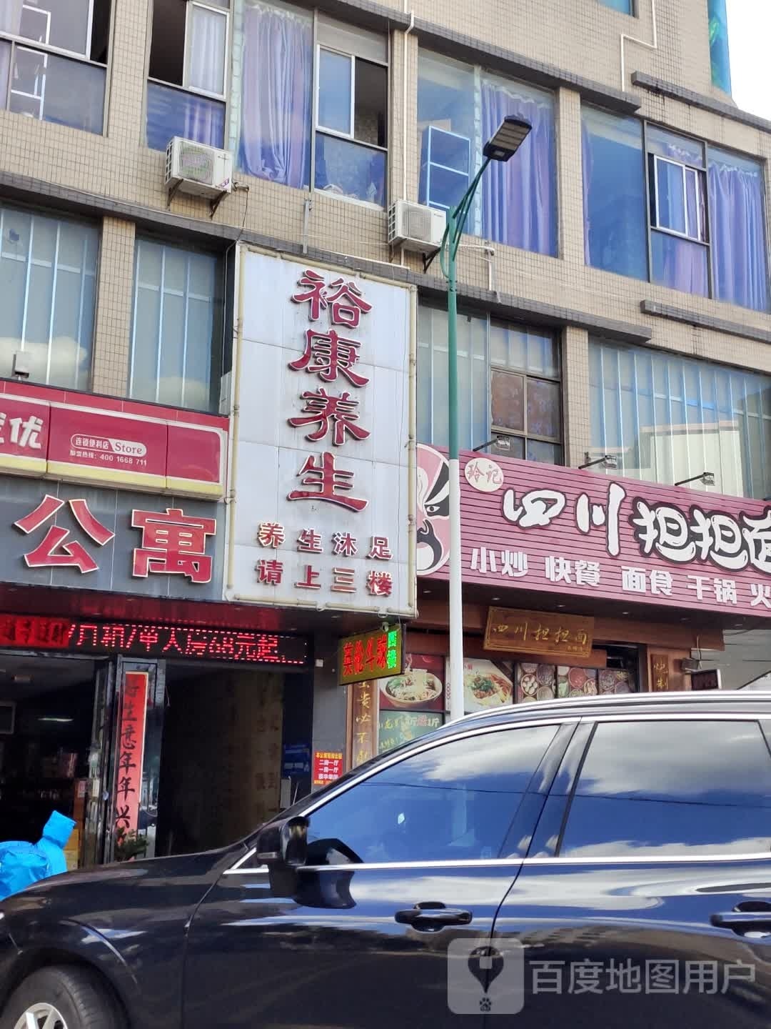 裕康沐足养生园