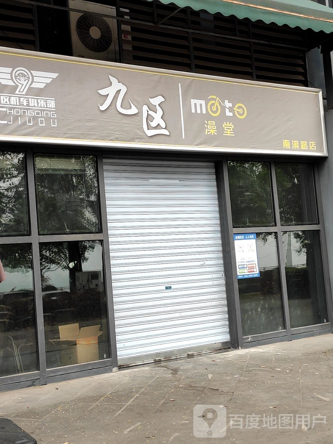 九区机车澡堂(南滨路店)