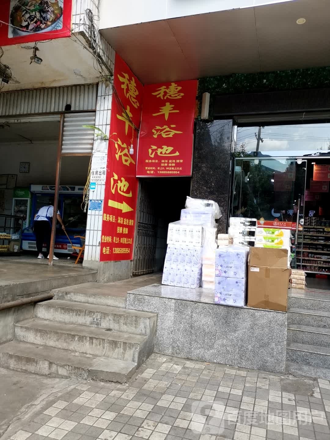 穗丰浴池