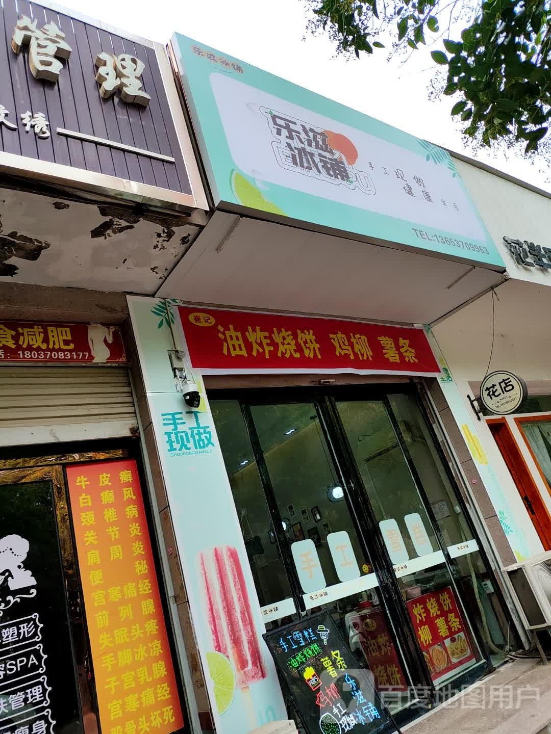 乐滋冰铺