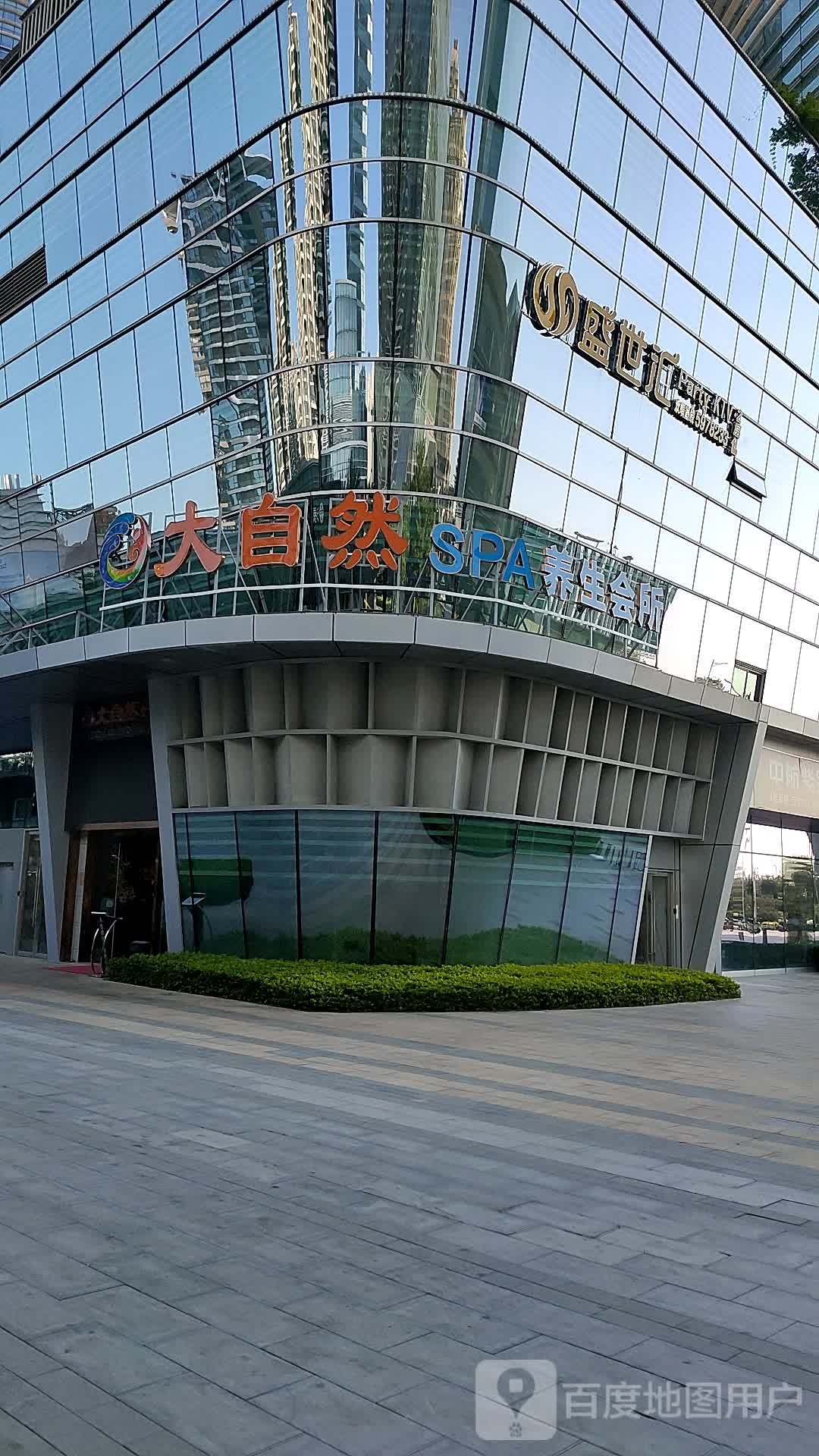 大自然SPA养生会所(天天店)