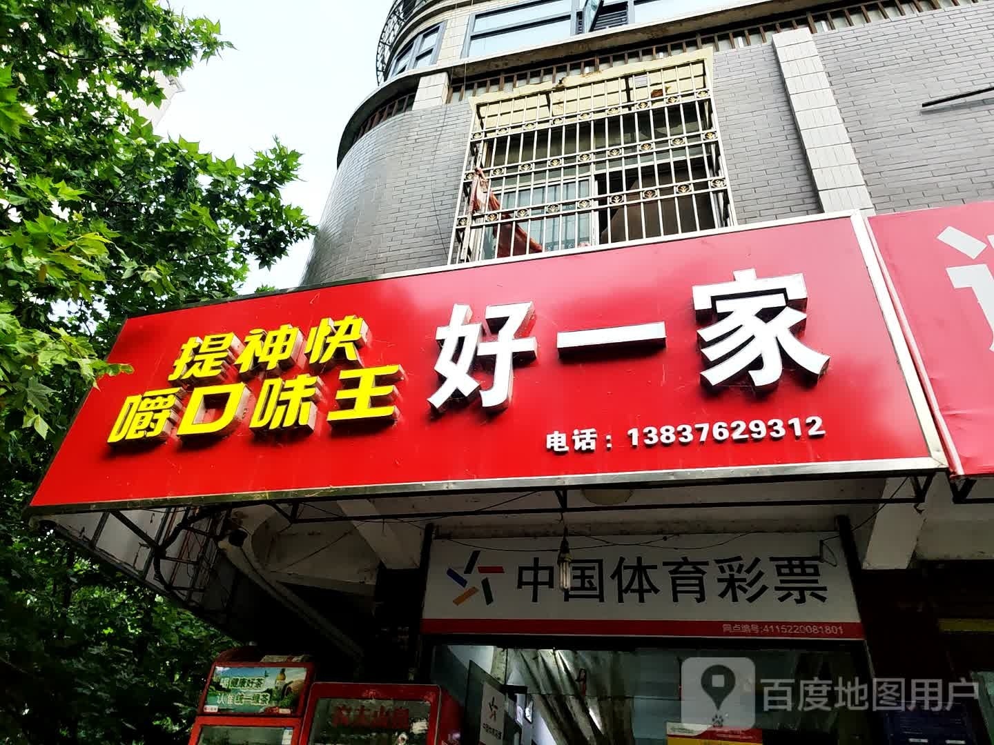 光山县好一家(光辉大道店)