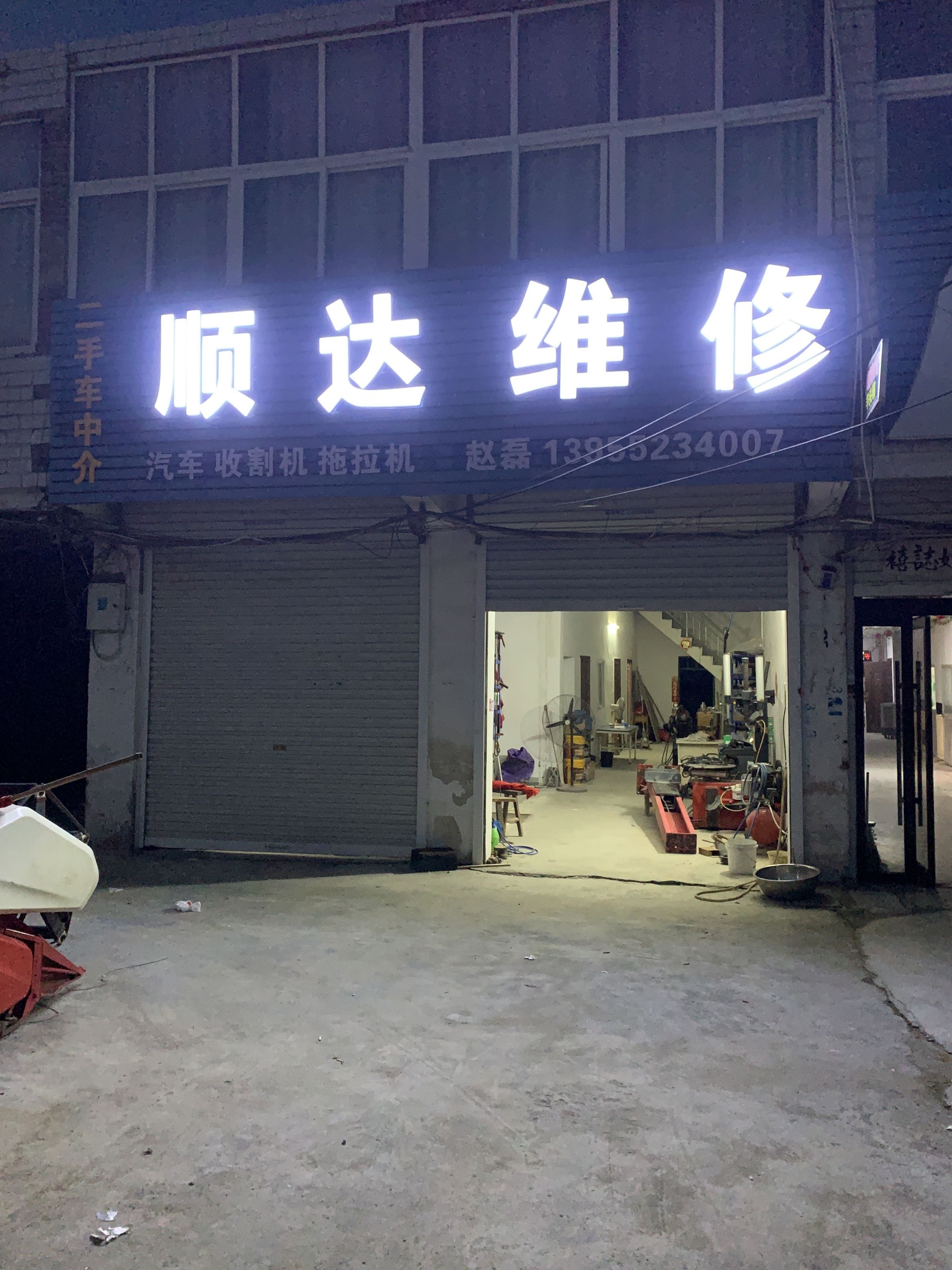 顺达维修