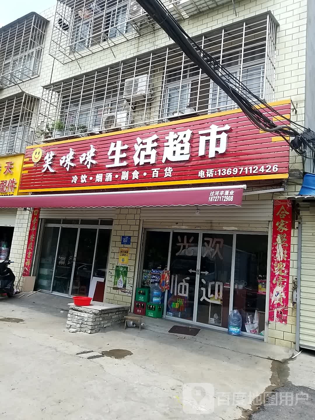 笑咪咪生活超市