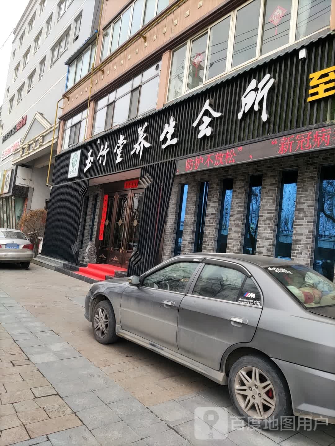 玉竹堂养生堂会所(至尊店)