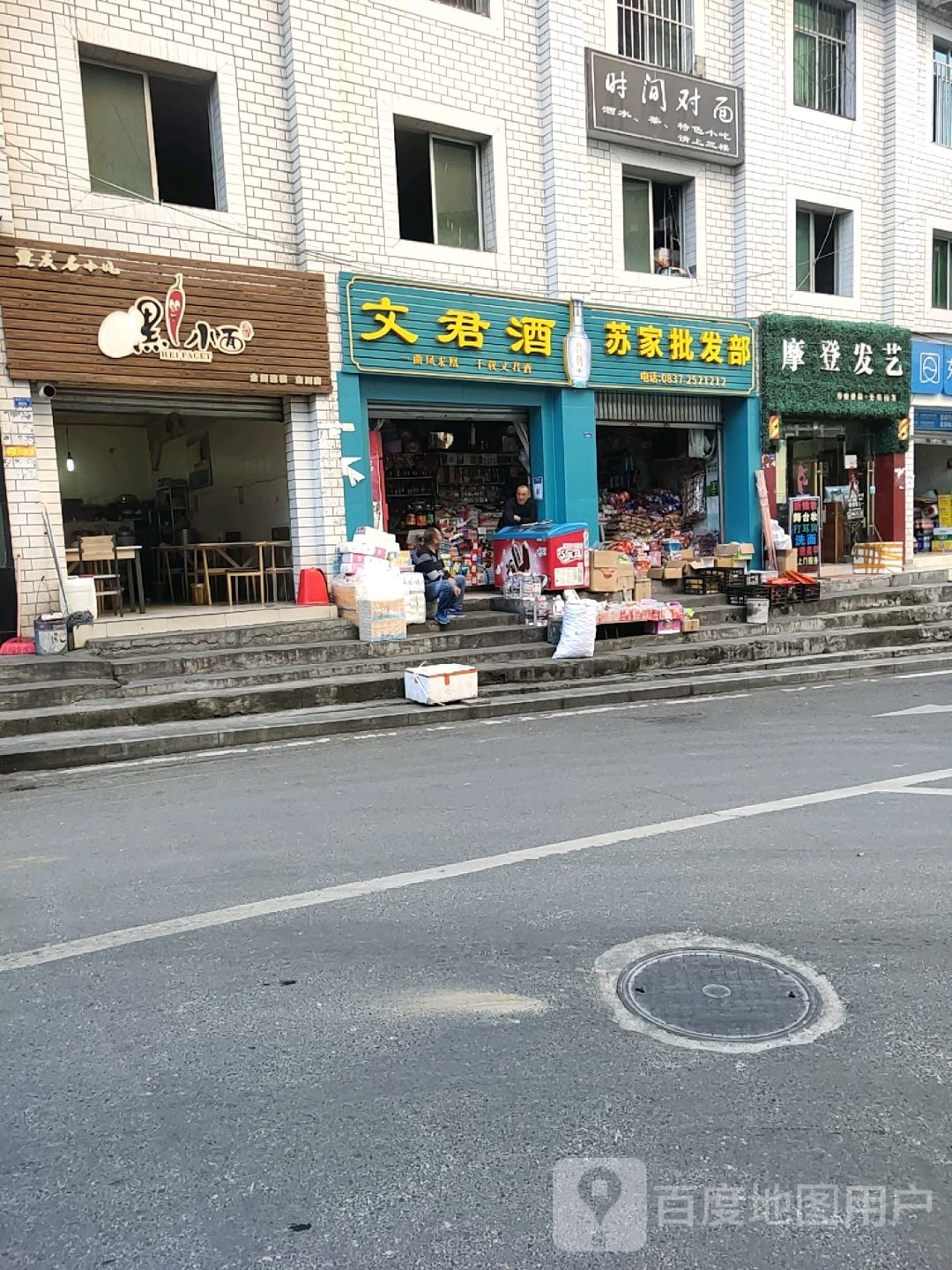 苏家批发部