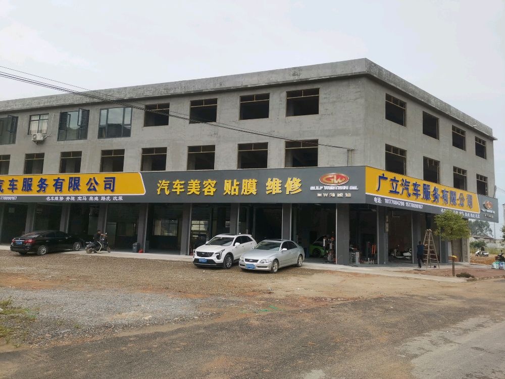 广立汽车服务有限公司