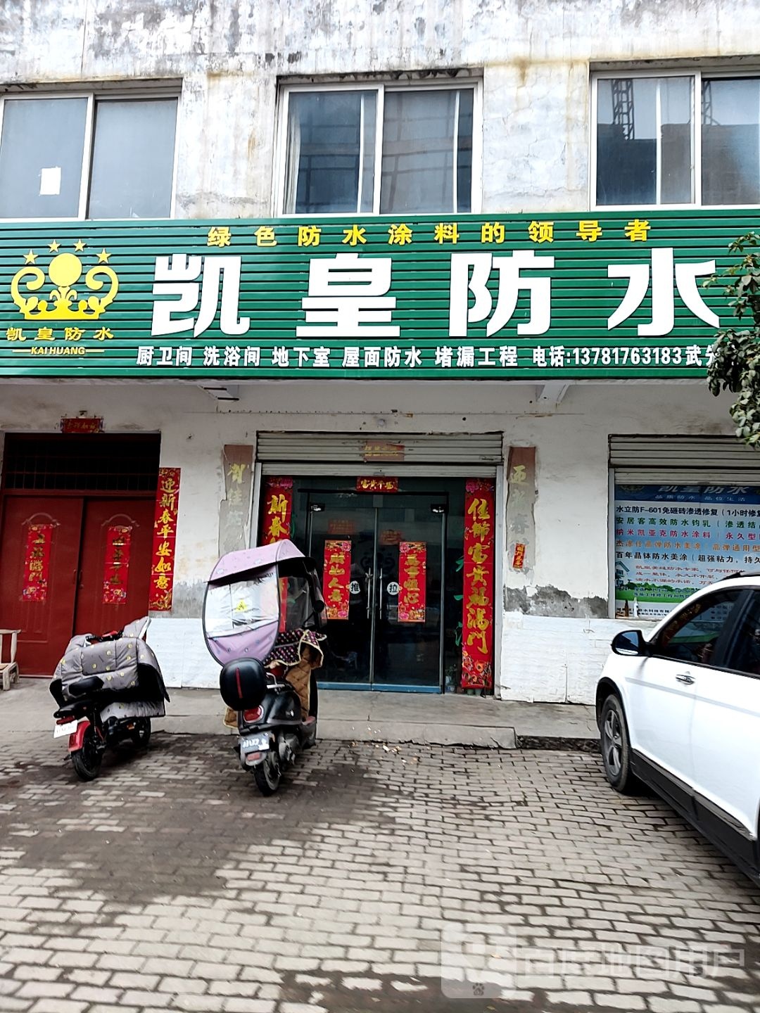 桐柏县凯皇防水(市场路店)