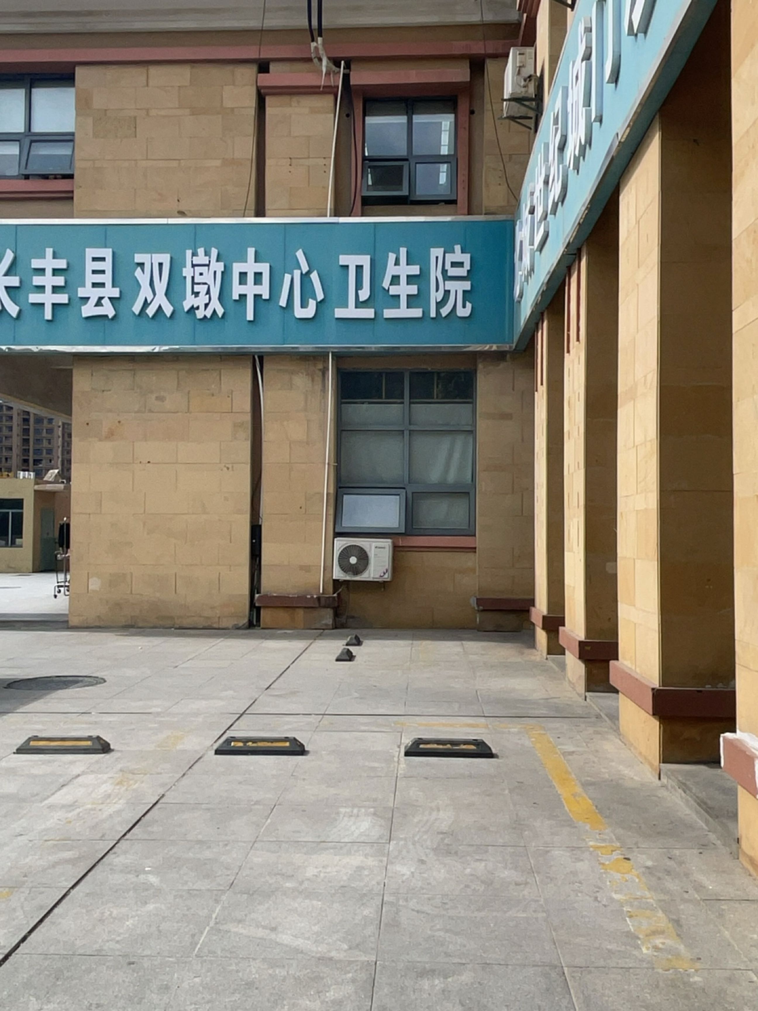 长丰县双墩中心卫生院