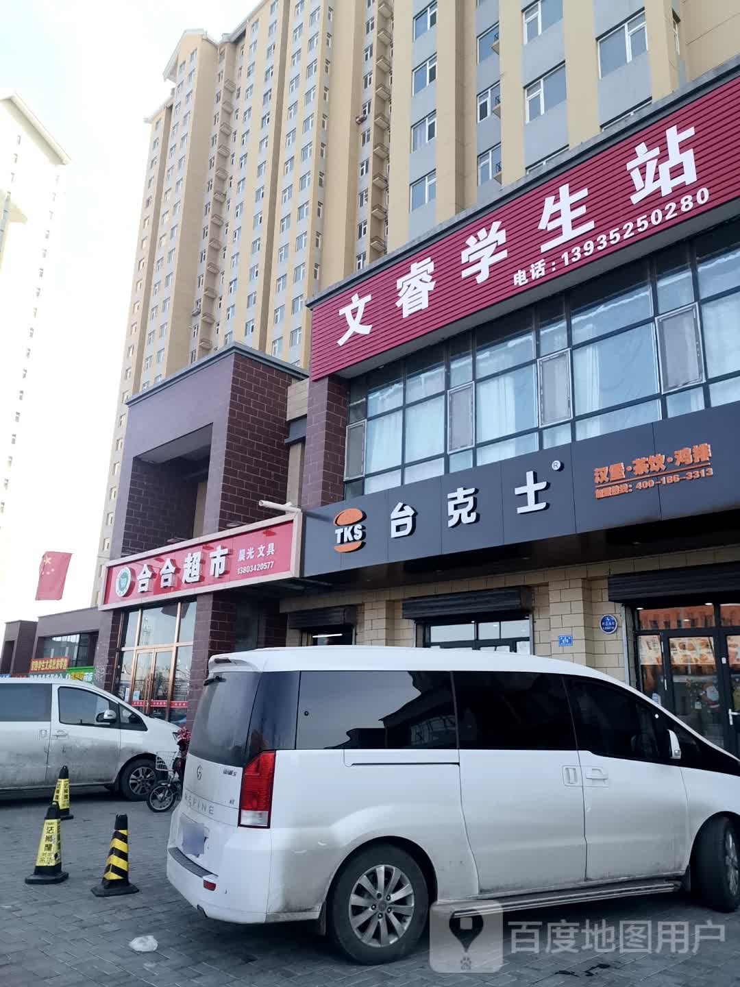 台克士。汉堡店(肖怡轩店)