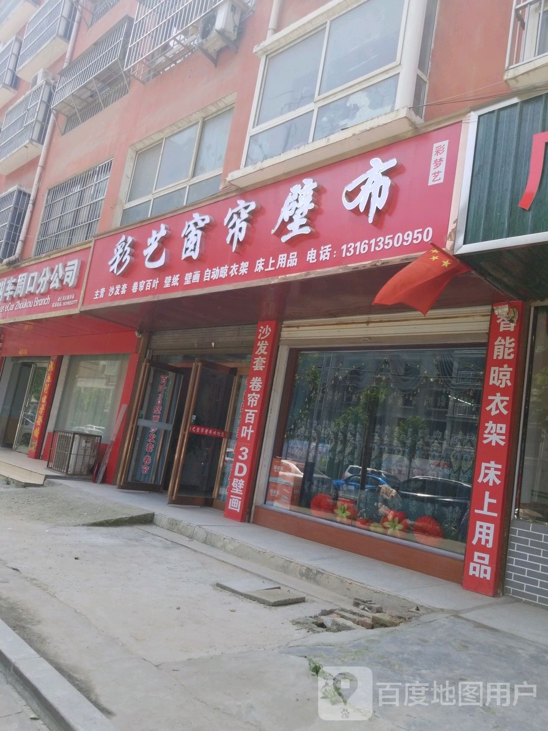 项城市彩艺窗帘壁布(项城花园路店)