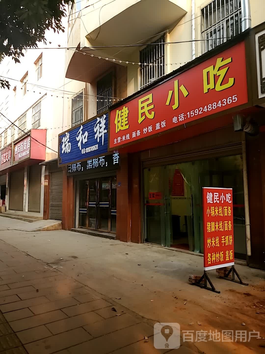 盘松民健噗小吃