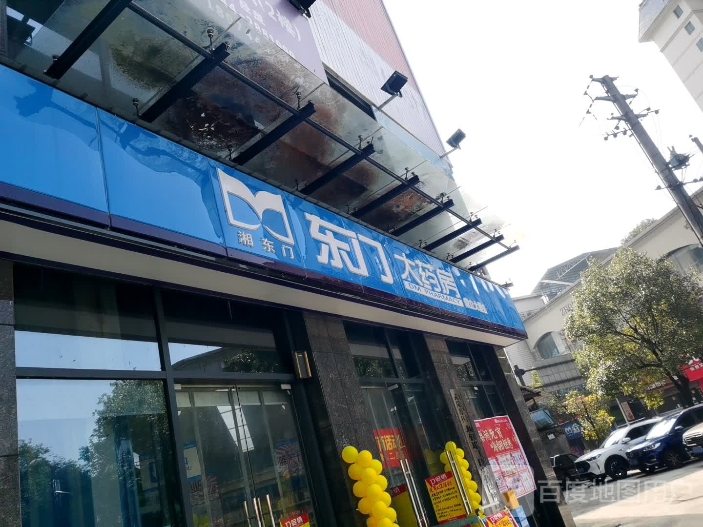 东门大药房(凤湾店)