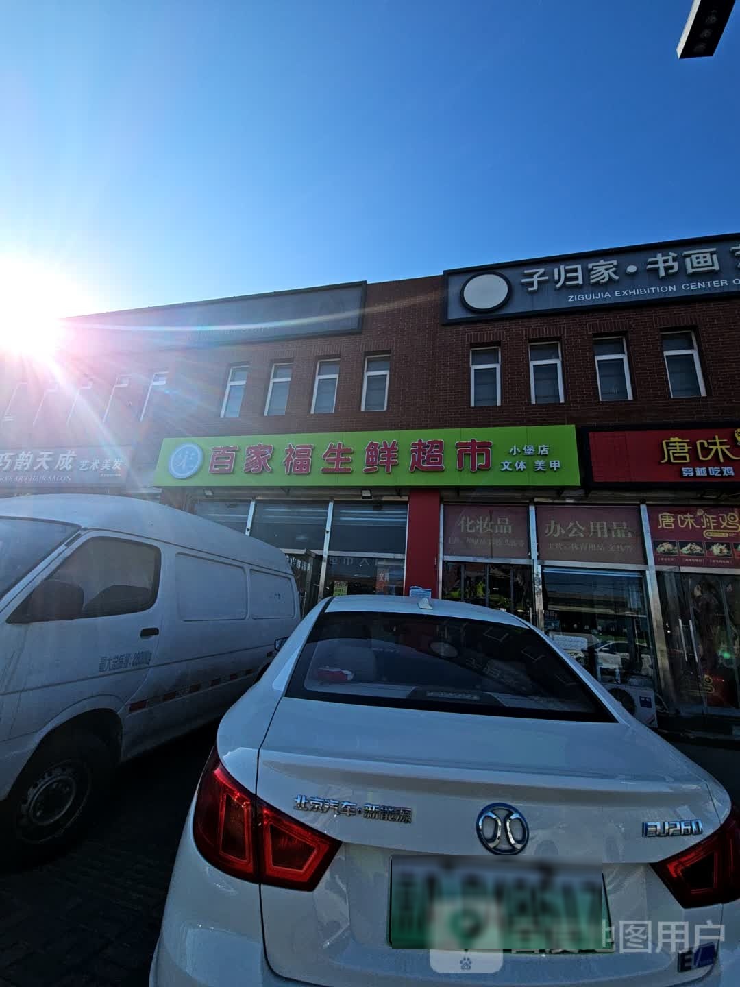 百佳福生鲜超市(徐宋路店)