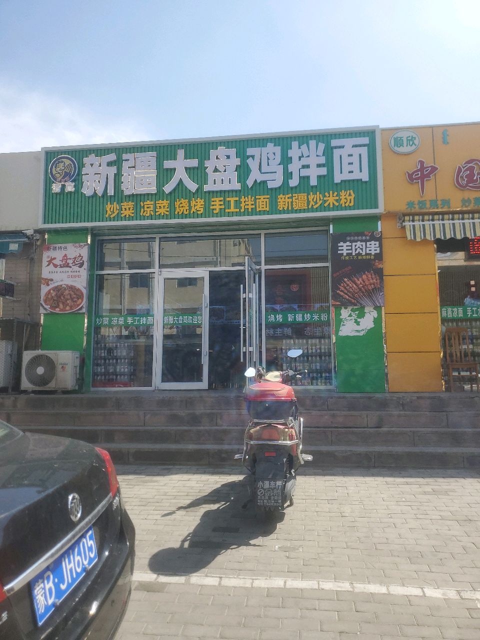 清真新疆大盘鸡拌面
