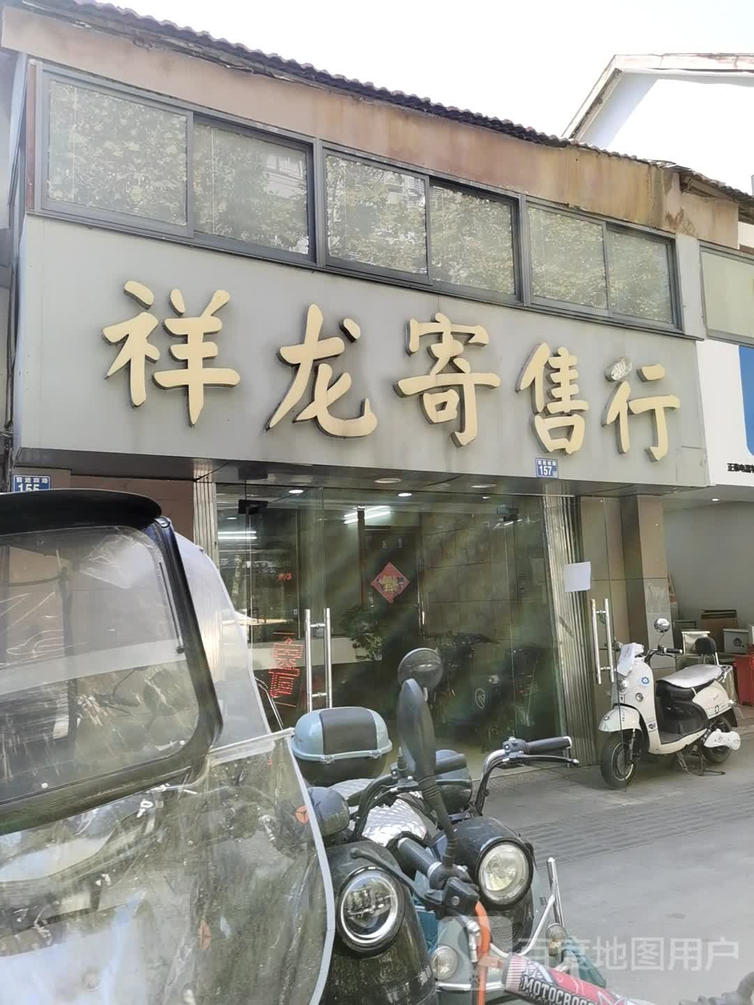 祥龙寄售行